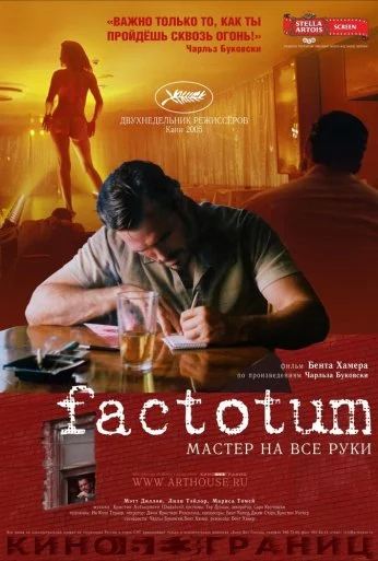Фактотум (2005) онлайн бесплатно